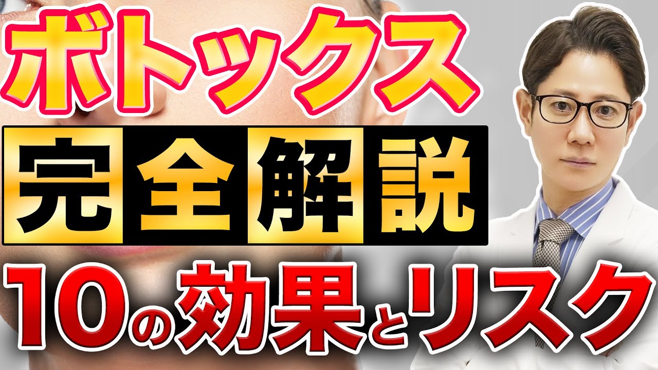 【ボトックス注射】10の効果と失敗しないための注意点やリスク・副作用を徹底解説