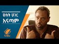 የኢትዮጵያ ትንሳኤ ስንል ምን ማለታችን ነው?