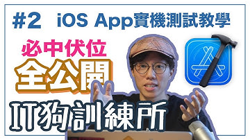 IT狗訓練所 | 新手學寫APP #2 iOS App 實機測試 必中伏位全公開！【廣東話】【中文字幕】