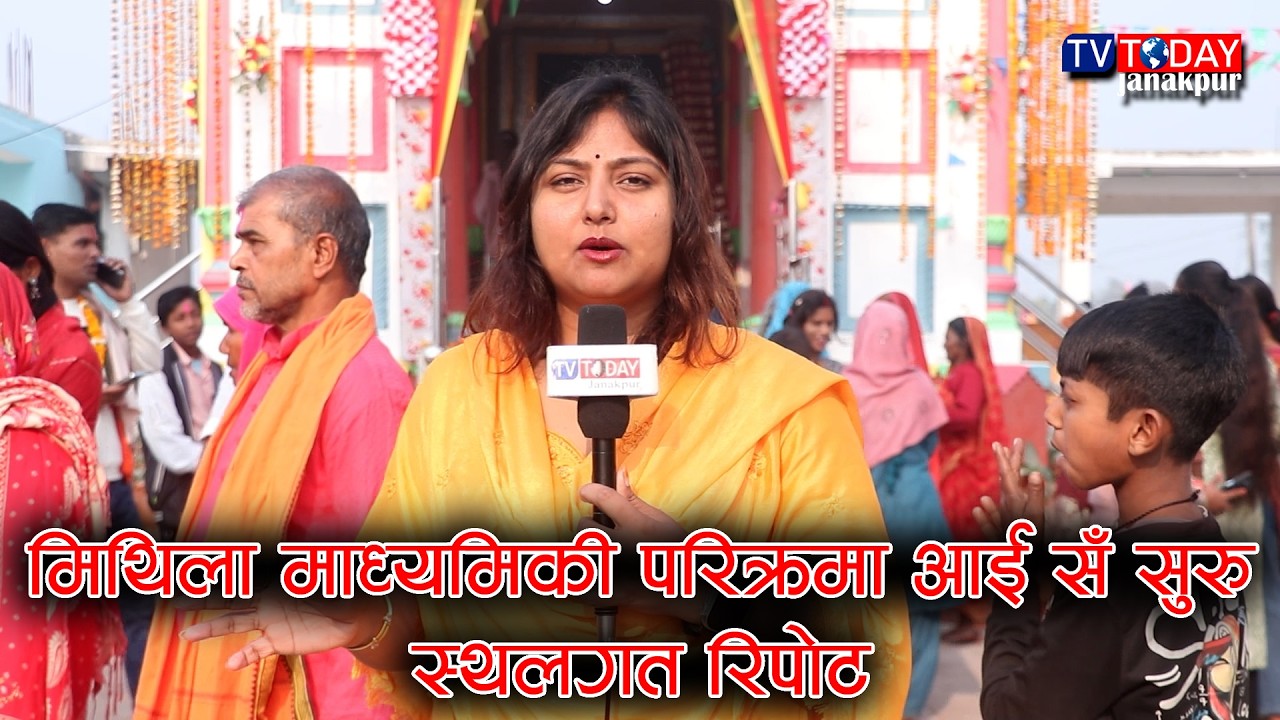 मिथिला माध्यमिकी परिक्रमा आई सँ सुरु, स्थलगत रिपोट