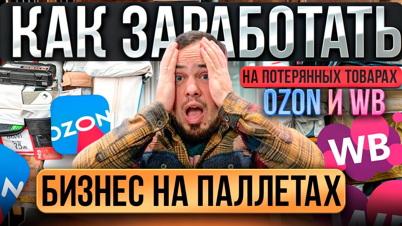 БИЗНЕС НА ПАЛЛЕТАХ | ЗАРАБОТАЛ НА ТОВАРКЕ В 2026