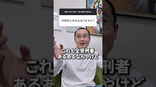 刑務所の中から旅行にいける裏技 #元受刑者600番に質問 #懲役7年から帰ってきた親友を社会復帰させたい