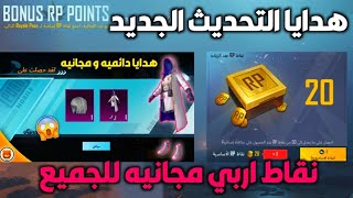 شرح فعاليه نقاط اربي اضافيه + بدله دائميه هدايه التحديث الجديد 1.5 ببجي و احصل علي نقاط اربي مجاناً