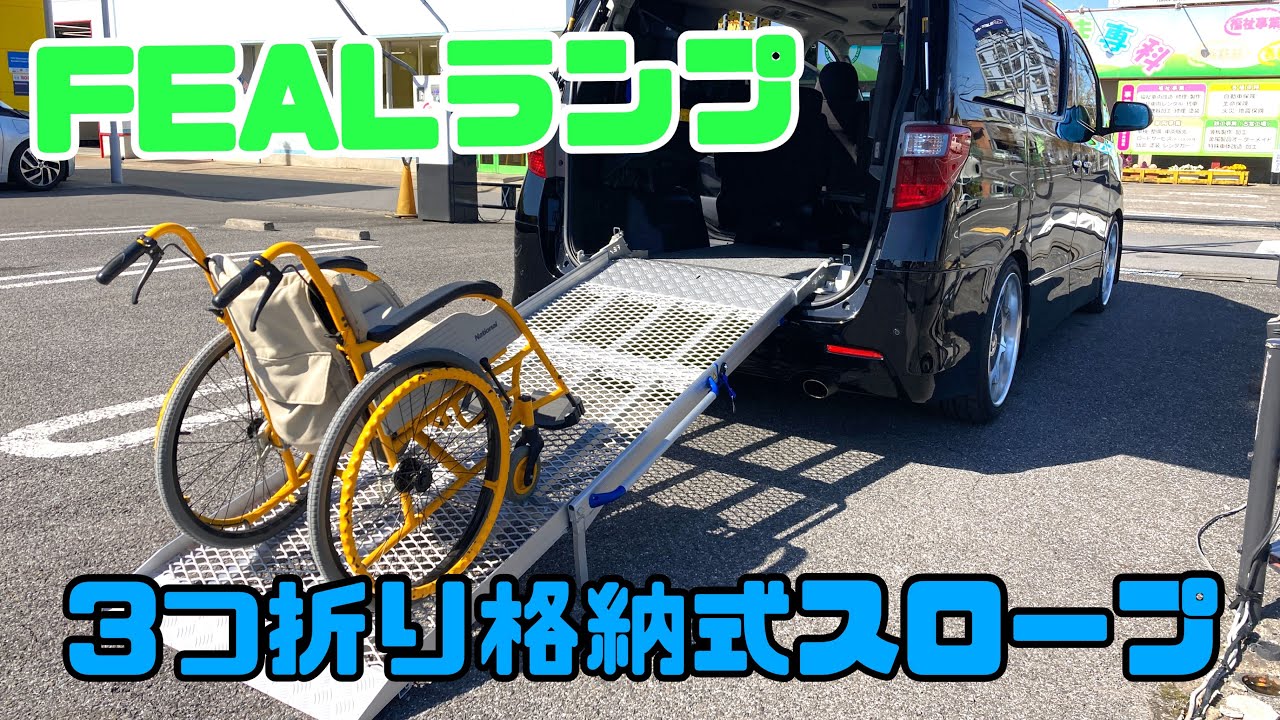 『製品紹介』FEALランプ スウェーデンFEAL社製 3つ折り格納式スロープ YouTube