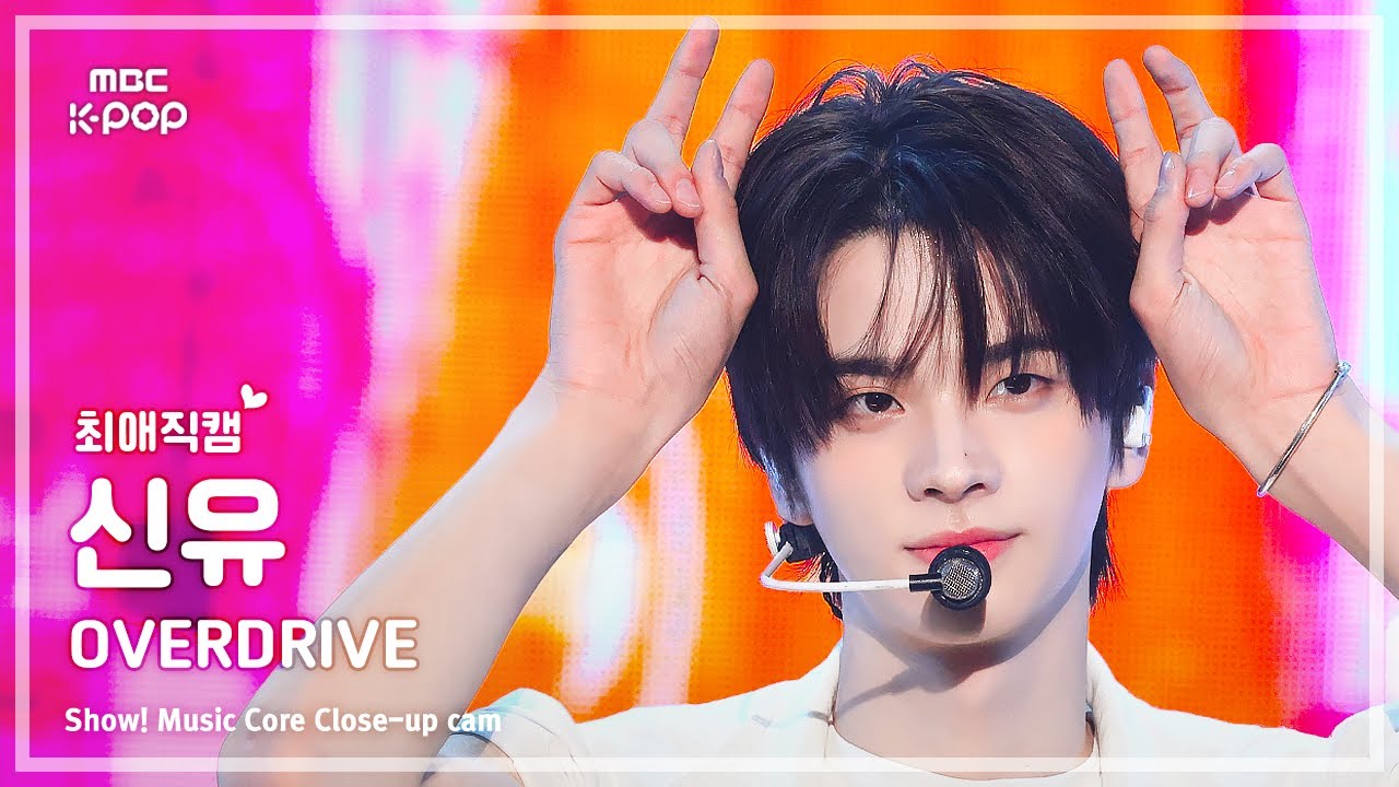 [#최애직캠] TWS SHINYU (투어스 신유) – OVERDRIVE | 쇼! 음악중심 | MBC251101