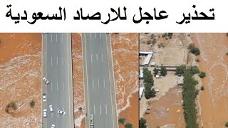 هيئة الارصاد السعودية تطلق تحذيرا عاجلا