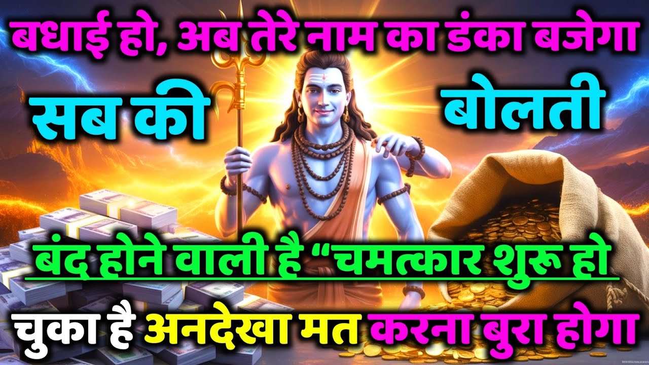 888🕉️ mahadev ji ka Sandesh✅बधाई हो, अब तेरे नाम का डंका बजेगा सब की...❣️#shivshakti #mahadev 🚩