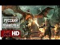 Геймплей на Русском Средиземье: Тени Войны/ Middle-earth: Shadow of War Gameplay