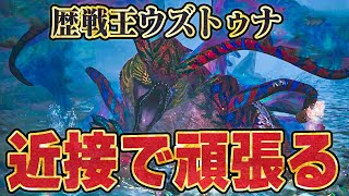 【モンハンワイルズ】フリチャレ歴戦王ウズ・トゥナの近接武器での動きを練習する【モンスターハンターワイルズ  PC版 RTX5090】