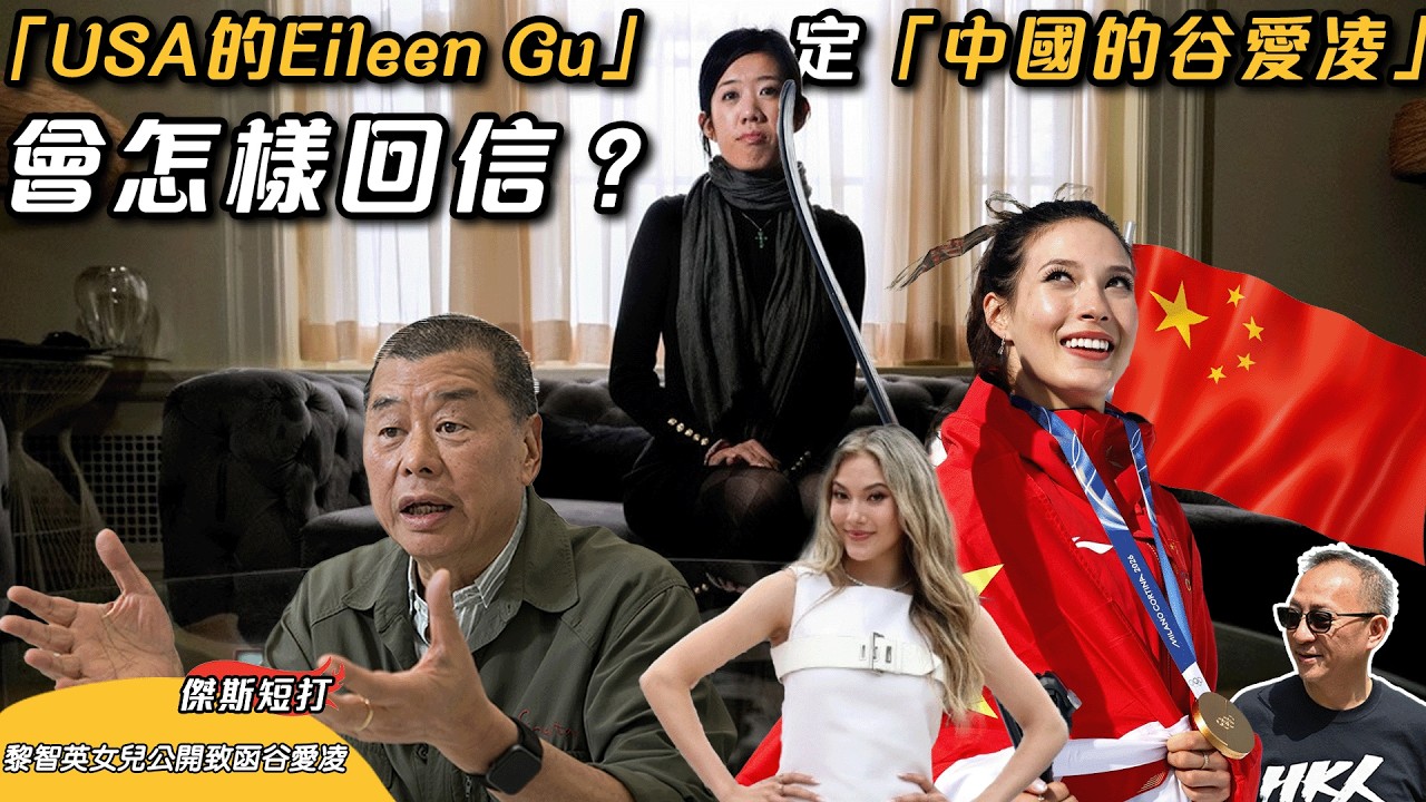 【傑斯短打】黎智英女兒黎采公開致函谷愛凌:請用您熱愛的「美國價值」救我父親以及為他發聲 ,盼藉其影響力促中國政府釋放黎智英! 黎采給谷愛凌的 ...