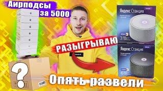 AirPods за 5000 рублей, вскрытие станции, развели с пультом