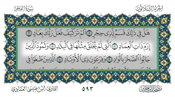 سورة الفجر القارئ أنس العمادي