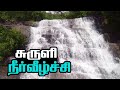 சுருளி அருவி /Suruli Water Falls in Theni, Tamil Nadu | Tourist Places in Theni /சுருளி நீர்வீழ்ச்சி