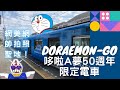 哆啦ａ夢電車50週年紀念 錯過再等50年｜2020年網美網帥拍照新聖地｜DORAEMON－GO