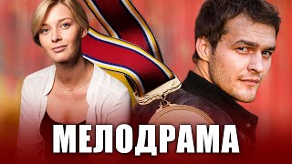СПОРТИВНАЯ МЕЛОДРАМА О ФЕТИСОВЕ - Слава - Русские мелодрамы - Премьера HD