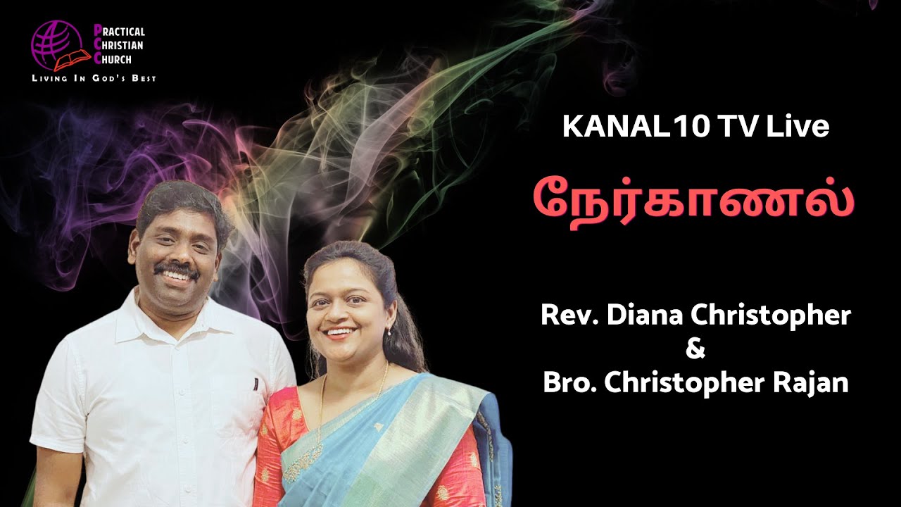நேர்காணல் - Interview of Rev. Diana Christopher & Bro. Christopher ...