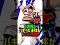 ㊗️140万再生！バギーの正体がヤバすぎた#shorts