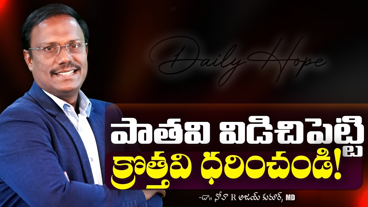 Daily Hope | పాతవి విడిచిపెట్టి క్రొత్తవి ధరించండి! 6th Mar 2026 | Dr. Noah