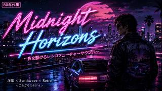 『Midnight Horizons ～夜を駆けるレトロフューチャーサウンド～』#synthwave  #retrowave  #nightdrive  #retrofuture  #ごろごろスタジオ