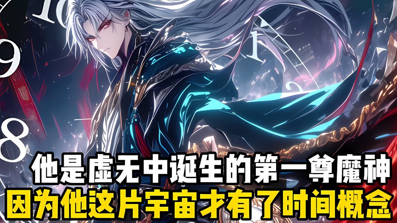 他是虛無混沌中誕生的第一尊先天魔神，因爲他這片宇宙纔有瞭時間的概念，甚至他的喜怒哀樂都將影響到時間的流速#漫画 #小说 #玄幻