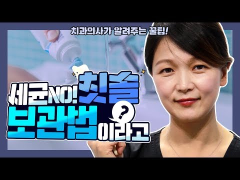 세균 걱정없는 칫솔 보관법은? 치과의사가 알려주는 꿀팁 | 강남 아름드리치과