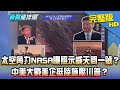 【完整版】太空角力NASA曝照示威天問一號？　中美大戰美企挺陸施壓川普？2020.08.20《新聞龍捲風》