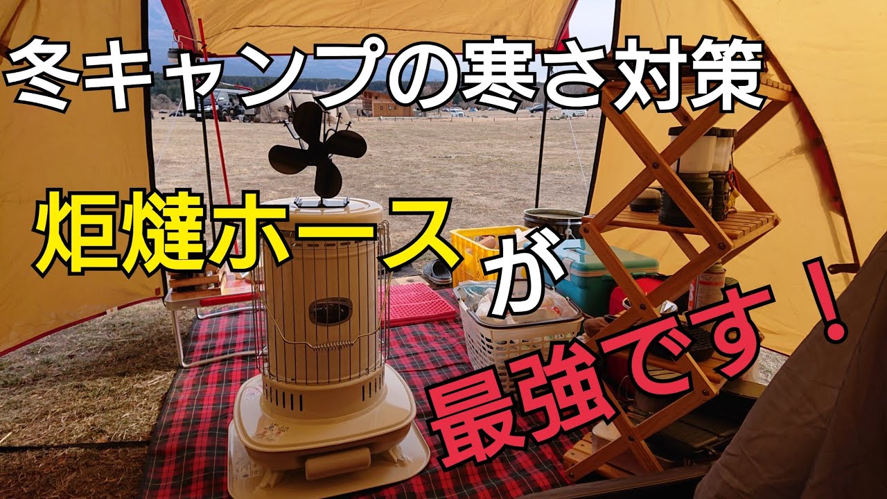 囲炉裏 ストーブ コンロ コタツ 冬キャンプ】冬キャンプの寒さ対策は、こたつホースを使用した石油