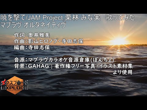 [歌ってみた]暁を撃て/JAM Project,栗林 みな実[エクスプロード]