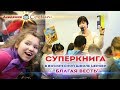 Суперкнига в воскресной школе церкви “Благая Весть”