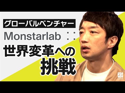 【モンスターラボホールディングス】革新的ビジネスで世界変革に挑むグローバルベンチャーの全貌 【社長名鑑】