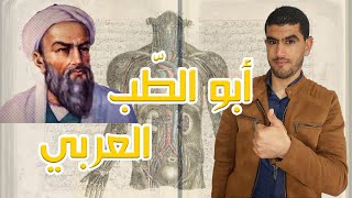 أبو بكر الرّازي | أبو الطب العربي | الموسوعة العلمية