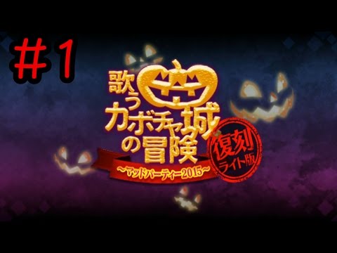 【FGO復刻ハロウィンイベ】＃1「アバンタイトル」歌うカボチャ城の冒険 ～マッドパーティー2015～ライト版