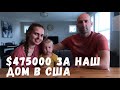 58. $475000 ЗА НАШ ДОМ В США! ПРОДАЁМ НАШ ДОМ В АМЕРИКЕ САМИ. СКОРО ПЕРЕЕЗЖАЕМ В КАЛИФОРНИЮ!