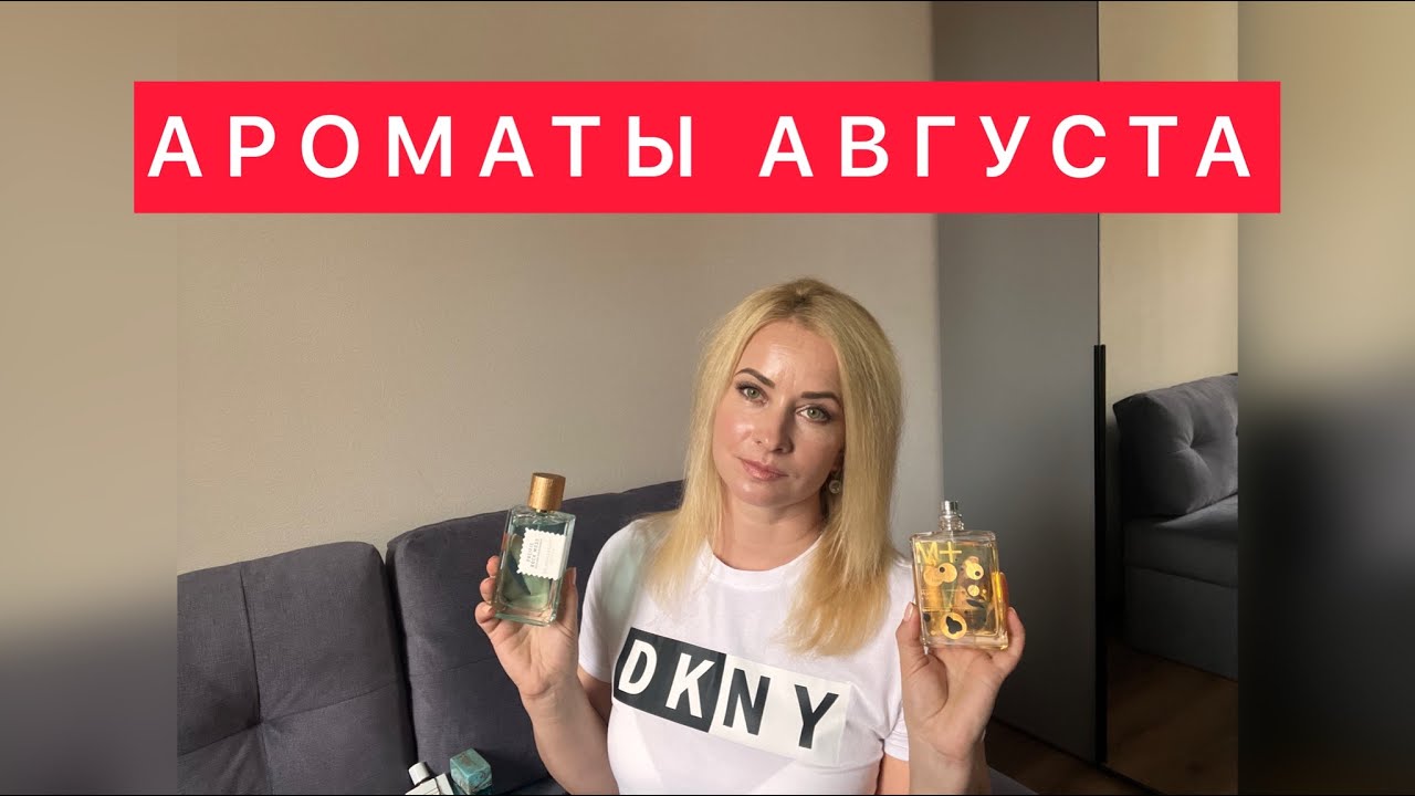 МОЯ ПОДБОРКА АРОМАТОВ НА АВГУСТ/Escentric/Vilhelm Parfumerie/Goldfield & Banks/Van Cleef/Gritti