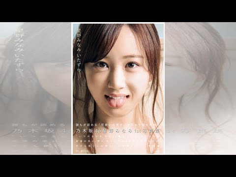 星野みなみ（乃木坂46）、初ランジェリーショットにファン興奮　舌出し表紙でかわいさの天才ぶりを発揮