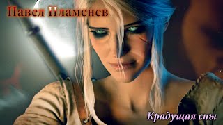 Павел Пламенев - Крадущая сны | GMV