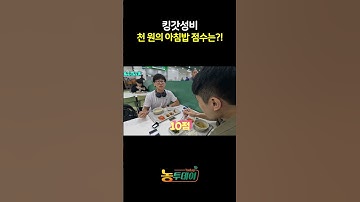킹갓성비 끝판왕! 천 원의 아침밥 최종 점수는?! ⭐