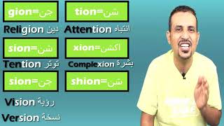 الحروف المركبة -الحلقة الخامسة - gion ion ian tion sion