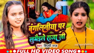 #Video I #Shilpi Raj I Bangalaniya Par Lubhaile Raja Ji I New Bhojpuri Song 2025