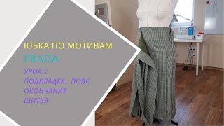 юбка по мотивам Prada. Часть 2. Подкладка, пояс, окончание