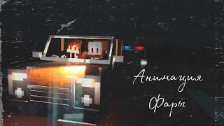 МАЙНКРАФТ АНИМАЦИЯ:(Фары  DALINOV)#minecraft#animation