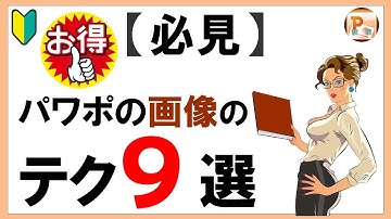 パワーポイント使い方！【必見】パワポの画像のテク９選[東京PowerPoint教室] #PowerPoint #パワーポイント #パワポ