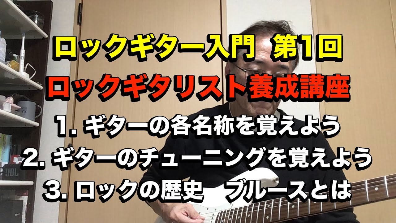 ロックギター入門 第1回目 ロックギタリスト養成講座 