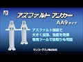 アスファルトアンカーAA9 タイプ  施工動画[サンコーテクノ公式]