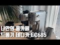 홈카페 커피머신 드롱기 데디카 EC685 I 석회제거 방법 I 그라인더 KG520 사용 후기