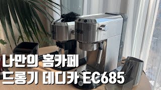 홈카페 커피머신 드롱기 데디카 EC685 I 석회제거 방법 I 그라인더 KG520 사용 후기