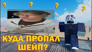 КУДА ПРОПАЛ ШЕЙП🤨?//РАЗБОР ПО ТЕОРИЯМ😨!!