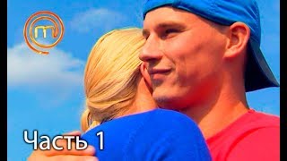 МастерШеф. Сезон 7. Выпуск 20. Часть 1 из 6 от 01.11.2017 МастерШеф. Сезон 7. Выпуск 20. Часть 1 из 6 от 01.11.2017