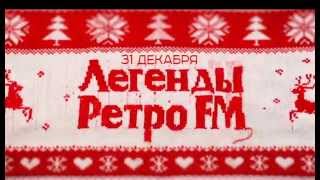 "Легенды Ретро FM" Лучшее на РЕН ТВ