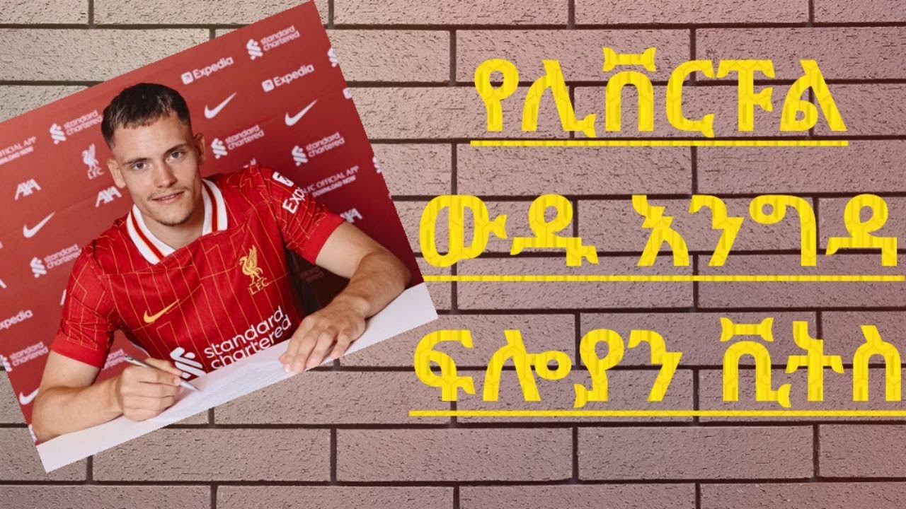 የሊቨርፑሉ አዲስ ፈራሚ አዲስ እይታዎች